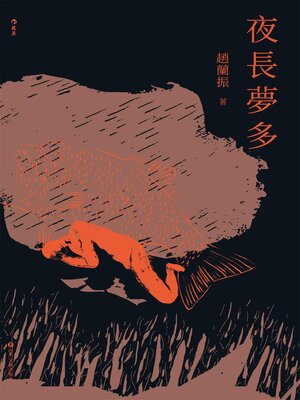 cover image of 夜長夢多